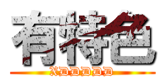 有特色 (XDDDDD)