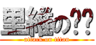 里維のㅋㅋ (attack on titan)