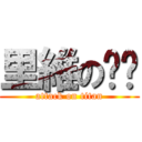 里維のㅋㅋ (attack on titan)