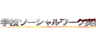 学校ソーシャルワーク実習報告会 (School Social Work)