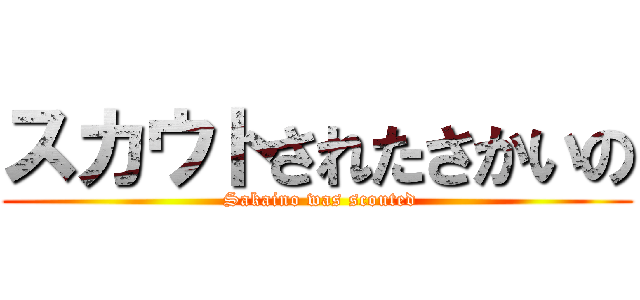 スカウトされたさかいの ( Sakaino was scouted)