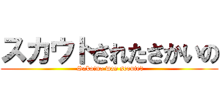 スカウトされたさかいの ( Sakaino was scouted)