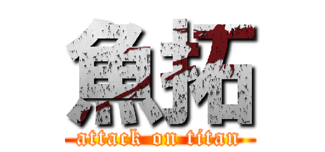 魚拓 (attack on titan)
