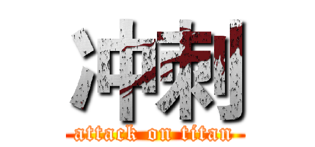 冲刺 (attack on titan)