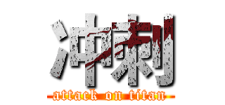 冲刺 (attack on titan)