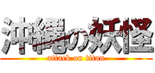 沖縄の妖怪 (attack on titan)