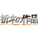 折木の作品 (よん)