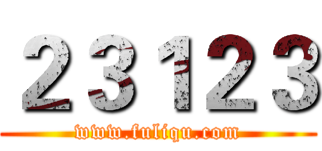 ２３１２３ (www.fuliqu.com)