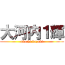 大河内１輝 (okochi kazuki)