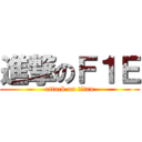 進撃のＦ１Ｅ (attack on titan)