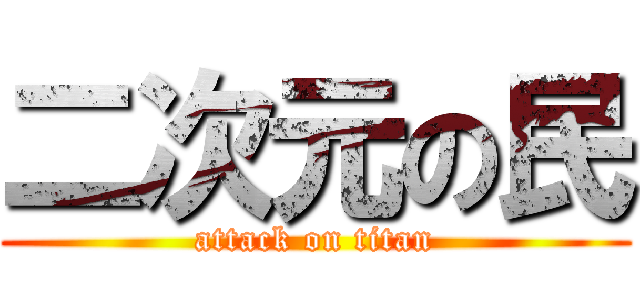 二次元の民 (attack on titan)