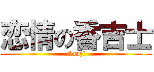 恋情の香吉士 (Sanji)