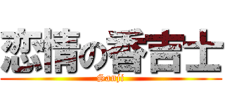 恋情の香吉士 (Sanji)