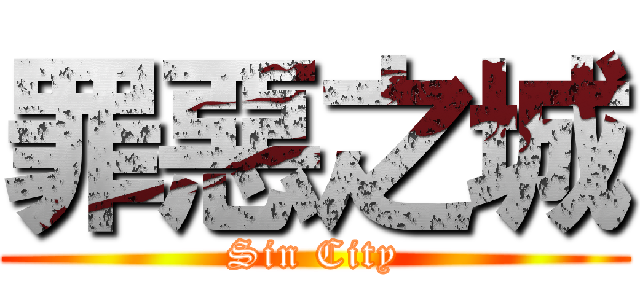 罪惡之城 (Sin City)