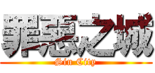 罪惡之城 (Sin City)
