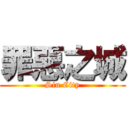 罪惡之城 (Sin City)