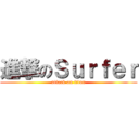 進撃のＳｕｒｆｅｒ (attack on titan)