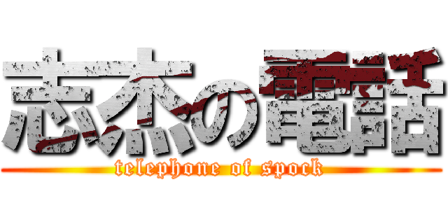 志杰の電話 (telephone of spock)