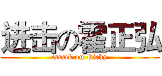 进击の霍正弘 (attack on Ricky)