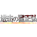 进击の霍正弘 (attack on Ricky)