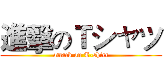 進擊のＴシャツ (attack on T-shirt)