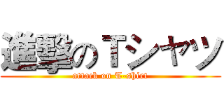 進擊のＴシャツ (attack on T-shirt)