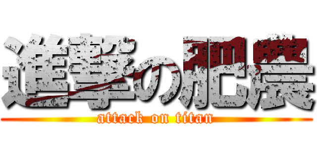 進撃の肥農 (attack on titan)