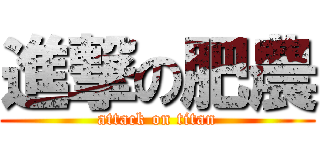 進撃の肥農 (attack on titan)