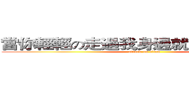 當你輕輕の走過我身邊就帶走了我的心 (attack on titan)