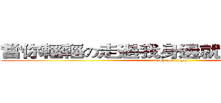當你輕輕の走過我身邊就帶走了我的心 (attack on titan)