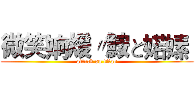微笑姠煖〃鮟と婼嫊  (attack on titan)