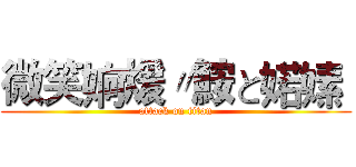 微笑姠煖〃鮟と婼嫊  (attack on titan)
