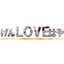 げんＬＯＶＥはや (attack on titan)