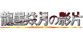 龍墨焱月の影片 (attack on titan)
