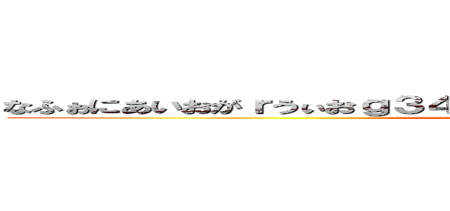 なふぉにあいおがｒうぃおｇ３４いおえるおｇｗ２ｏｇｒｗｉｏＧＲｗｒ (Crotch　on   ball)