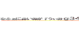 なふぉにあいおがｒうぃおｇ３４いおえるおｇｗ２ｏｇｒｗｉｏＧＲｗｒ (Crotch　on   ball)