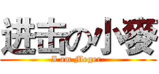 进击の小麥 (I am Meger.)