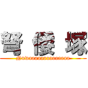 弩 倭 塚 (Nuwaaaaaaaaaaaaaa)