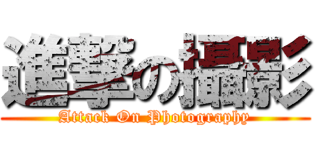 進撃の攝影 (Attack On Photography)