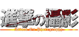 進撃の攝影 (Attack On Photography)