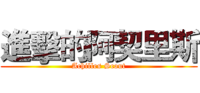 進擊的阿契里斯 (Achilles Scout)