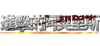 進擊的阿契里斯 (Achilles Scout)