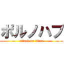 ポルノハブ (attack on titan)