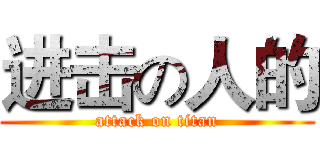 进击の人的 (attack on titan)