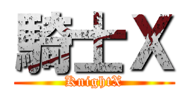 騎士Ｘ (KnightX)