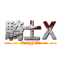 騎士Ｘ (KnightX)