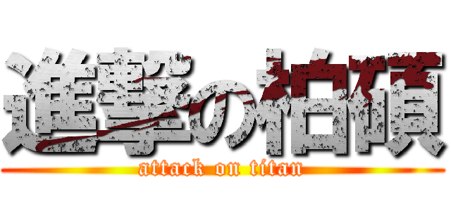 進撃の柏碩 (attack on titan)