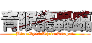 青眼龍轟臨 (Blue Eyes White Dragon)