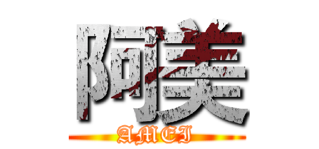 阿美 (AMEI)