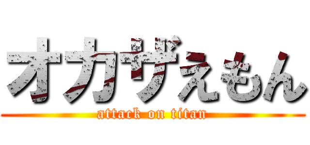 オカザえもん (attack on titan)